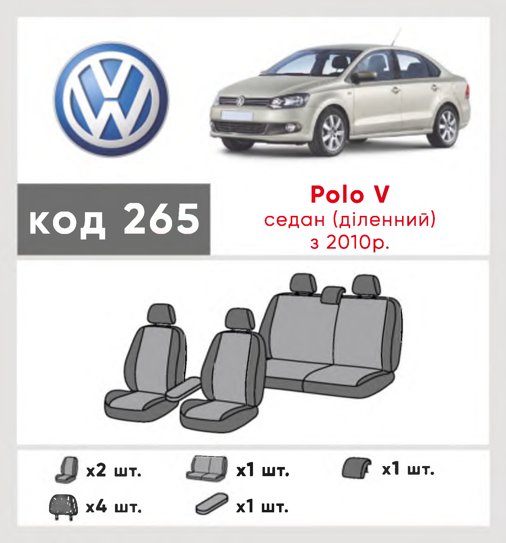 Чехлы Volkswagen Polo V 2009-2015 седан Роздільна Комбинированные Полный  комплект Eco Classic