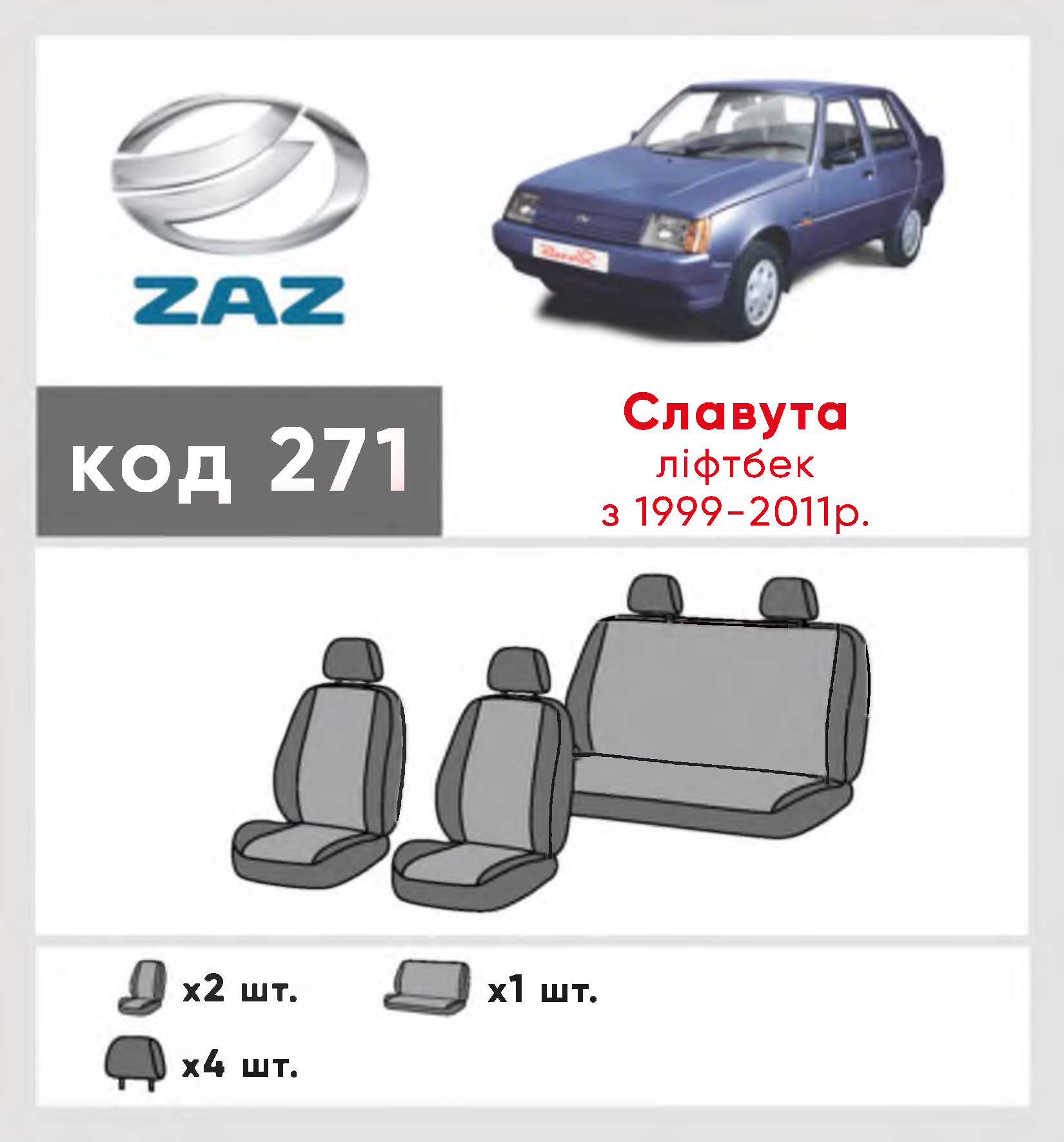 Чехлы ZAZ 1103 «Славута» 1999-2011 ліфтбек с Автоткани Полный комплект  Classic