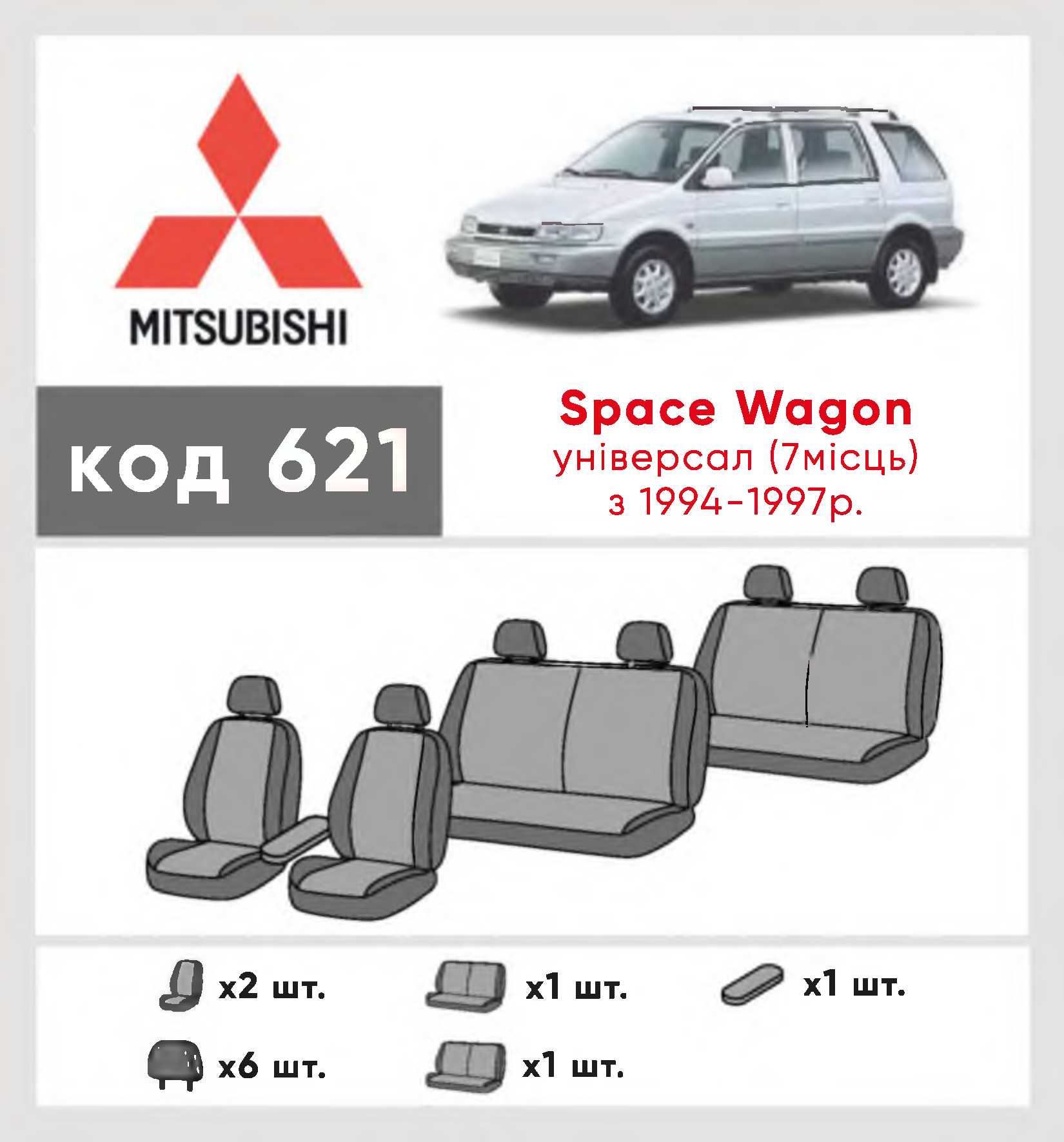 Чехлы Mitsubishi Space Wagon II 1991-1998 компактвен Комбинированные Полный  комплект Eco Classic