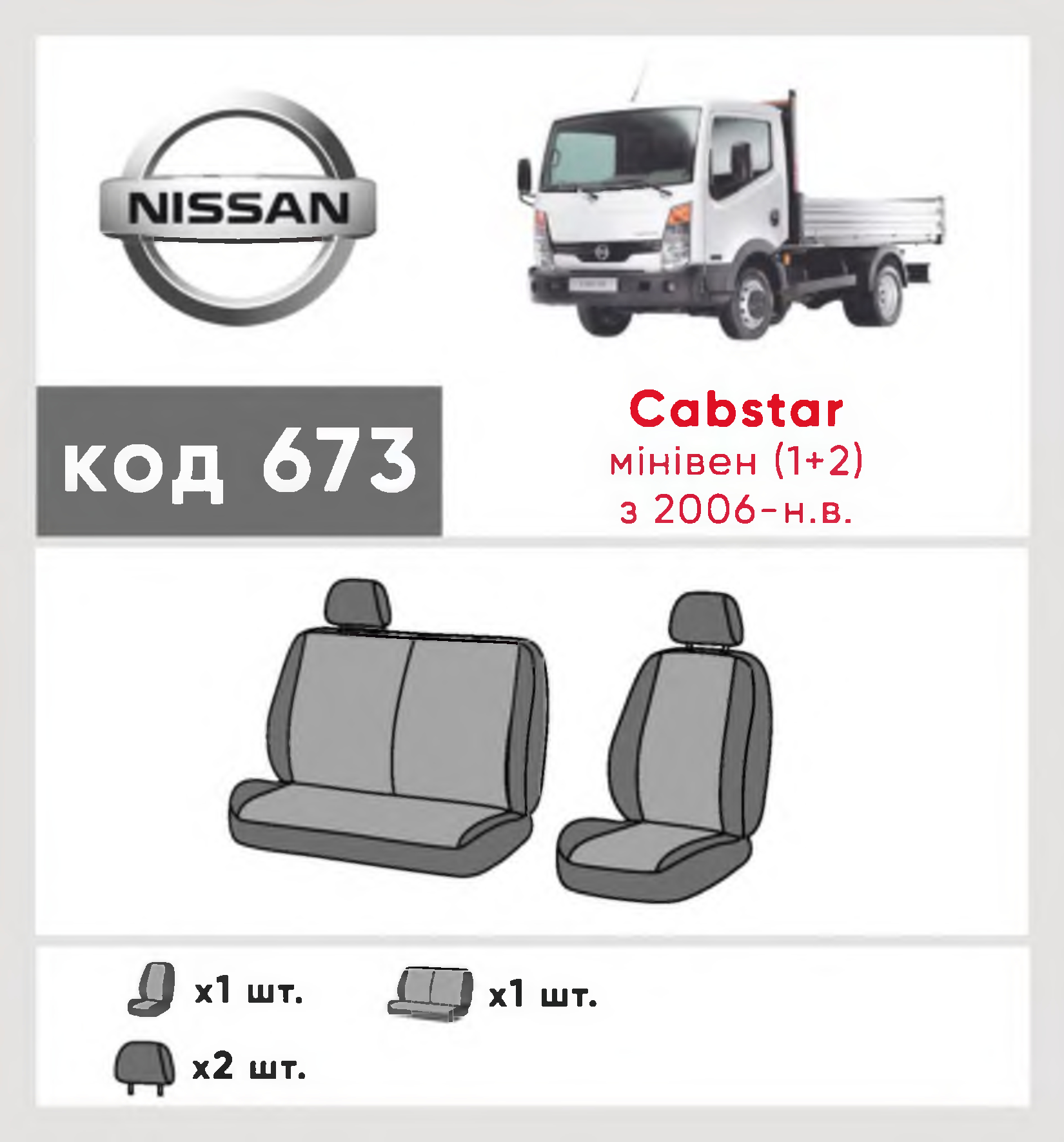 Чехлы Nissan Cabstar 2006-0 вантажівка 1+2 Комбинированные Полный комплект  Eco Classic